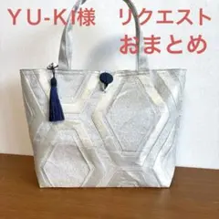 YU-KI様 リクエスト 2点 まとめ商品