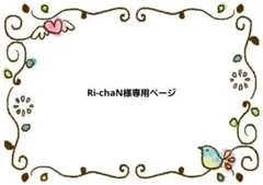 Ri-chaN（プロフ必読）様専用ページ