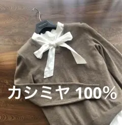 カシミヤ100%【ユニクロ UNIQLO】ニット　Vネック　モカベージュ　定番