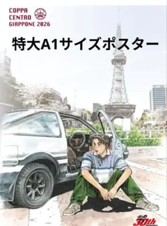 新劇場版 頭文字D 高橋兄弟クリアポスター 未開封 391C E[A] - メルカリ