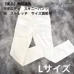 【美品】無印良品　マタニティパンツ　白　L マタニティウェア