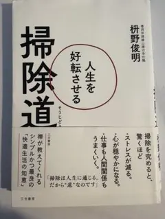 掃除道 人生を好転させる