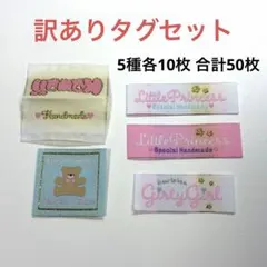 B品⭐︎訳あり特価 織りタグ 布タグ 50枚
