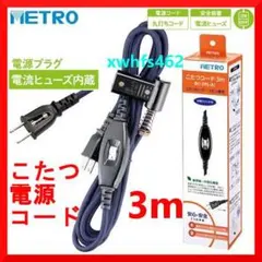 新品 こたつコード 3ｍ メトロ電気工業 2ピン専用 コタツコード 125V7Aのサムネイル
