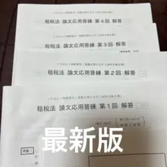 TAC公認会計士 2026年目標 租税法 論文基礎答練 第1回〜第3回 セット