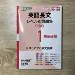 英語長文レベル別問題集① 超基礎編【改訂版】