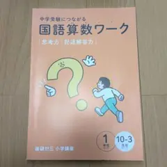 国語算数ワーク 1年生 10-3月