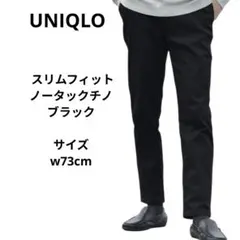 ユニクロ　スリムフィットノータックチノ　チノパン ブラック ウエスト73cm
