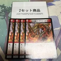 マグマイッピツ　※2セット商品　1080