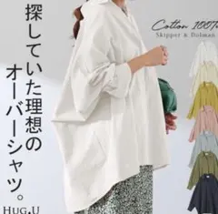 新品未使用　ハグユー　オーバーサイズ　ドルマンシャツ　ホワイト