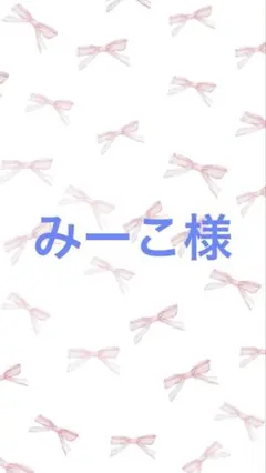 みーこ様