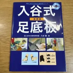 入谷式足底板 基礎編
