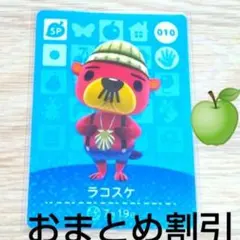 あつまれどうぶつの森amiiboカードSP010【ラコスケ】あつ森どう森