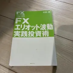 FX エリオット波動実践投資術 杉田勝