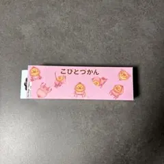 こびとづかん ジップバッグ 16枚入り
