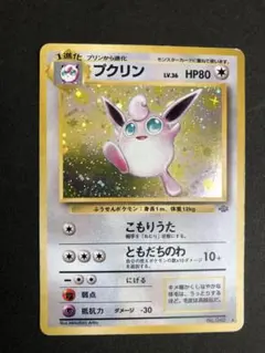 ポケモンカード　旧裏　プクリン