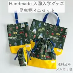 【ハンドメイド】入園入学 4点セット 昆虫柄