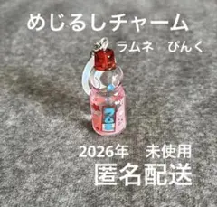 めじるしチャーム　ラムネ　ピンク