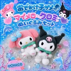 おでかけ子ザメ×サンリオキャラクターズ ぬいぐるみ マイメロディ クロミのサムネイル