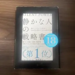 静かな人の戦略書 ジル・チャン著