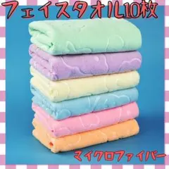 フェイスタオル 10枚セット 5色　まとめ売り　マイクロファイバー