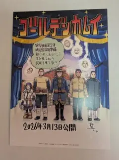 最終値下　映画『ゴールデンカムイ・網走監獄襲撃編』入場特典＆予告チラシ２枚セット