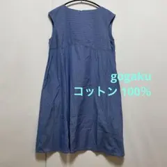 gogaku ストライプ ワンピース フレア 綿 100％