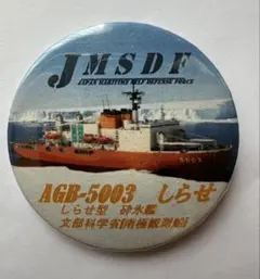 海上自衛隊 砕氷艦 しらせ AGB-5003 缶バッジ