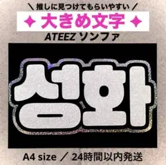2026年最新】ATEEZ ソンファ うちわの人気アイテム - メルカリ