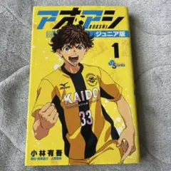 2026年最新】アオアシ ジュニア版 全巻の人気アイテム - メルカリ