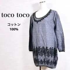 在庫整理 美品★ トコトコ チュニック 長袖 綿100% グレー M