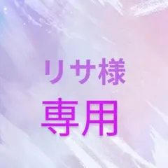 リサ様 リクエスト 3点 まとめ商品