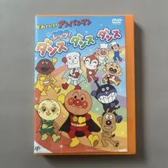 DVD それいけアンパンマン レッツダンスダンスダンス
