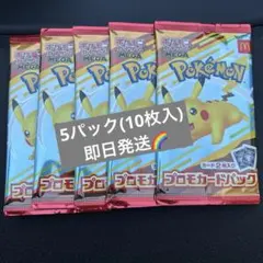 即日発送 マック ポケモンカードパック 10枚（5パック） マクド