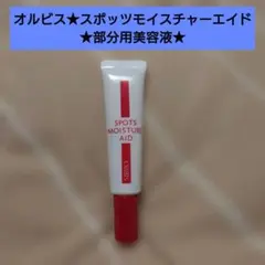 オルビス★スポッツモイスチャーエイド★部分用美容液のサムネイル