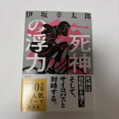 死神の浮力 伊坂幸太郎 文春文庫