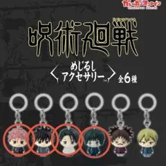 呪術廻戦　めじるしアクセサリー　4個セット