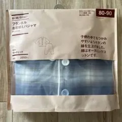 無印良品　フランネルお着替えパジャマ　80-90ベビーブルーチェック