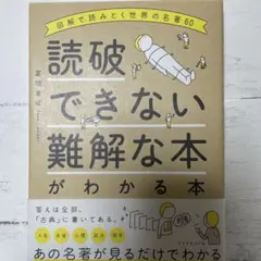 読破できない難解な本がわかる本