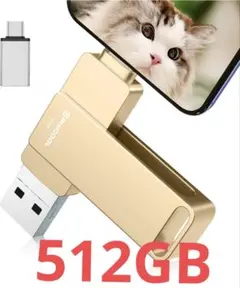 4in1USBメモリー512GB iPhone対応USBメモリ（ゴールド）