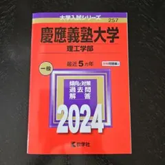 慶應義塾大学 理工学部 一般 2024
