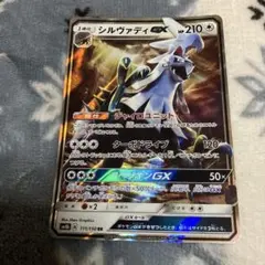 ポケモンカード　シルヴァディGX