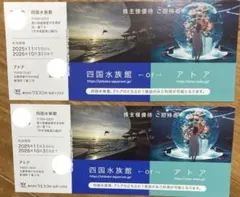 四国水族館 アトア 共通株主優待ご招待券 2枚