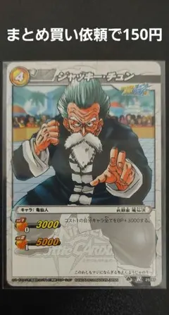 ドラゴンボール ミラクルバトルカードダス ジャッキー・チュン 25/85