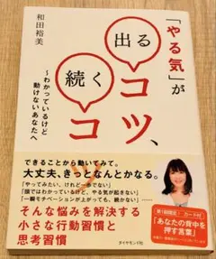 「やる気」が出るコツ、続くコツ : わかっているけど動けないあなたへ