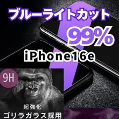【ブルーライトカットフィルム】iPhone16e 全面保護　目に優しい