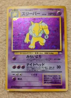 希少・大玉ホロ】​ポケモンカード 旧裏 スリーパー LV.36 化石の秘密