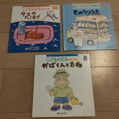 こどものとも年少版【3冊セット】