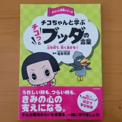 チコちゃんと学ぶブッダの言葉