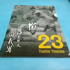 新品　クリアファイル　吉田義男 23 背番号 阪神タイガース 記念グッズ